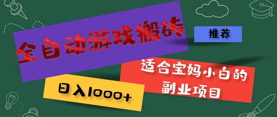 （11843期）全自动游戏搬砖，日入1000+ 适合宝妈小白的副业项目-大海创业网