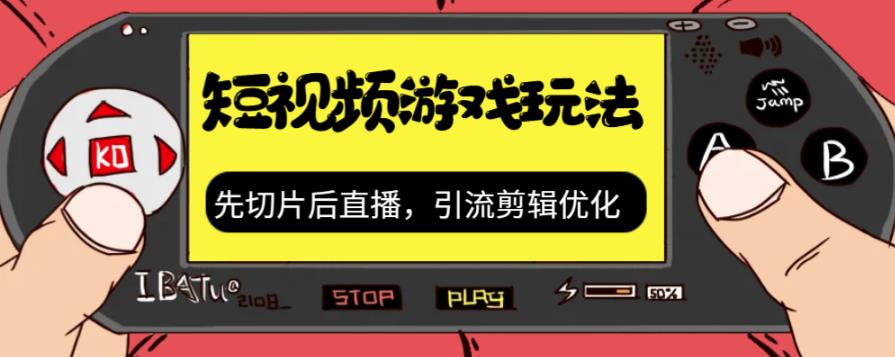 抖音短视频游戏玩法，先切片后直播带游戏资源-大海创业网