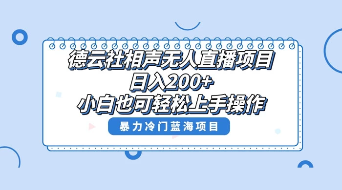 德云社相声无人直播项目，轻松日入 1000+，小白也可操作，当天就可出效果-大海创业网