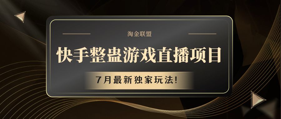 快手游戏整蛊直播项目 七月最新独家玩法-大海创业网