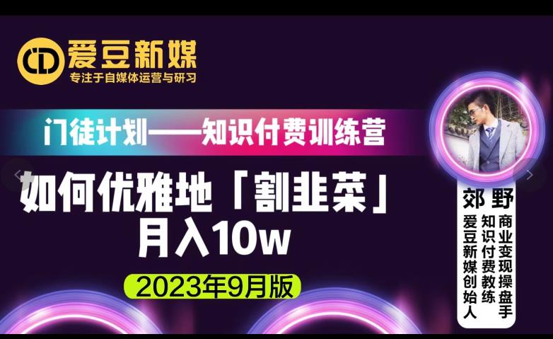 爱豆新媒：如何优雅地「割韭菜」月入10w的秘诀（2023年9月版）-大海创业网