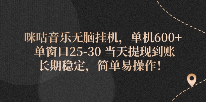 （11834期）咪咕音乐无脑挂机，单机600+ 单窗口25-30 当天提现到账 长期稳定，简单…-大海创业网