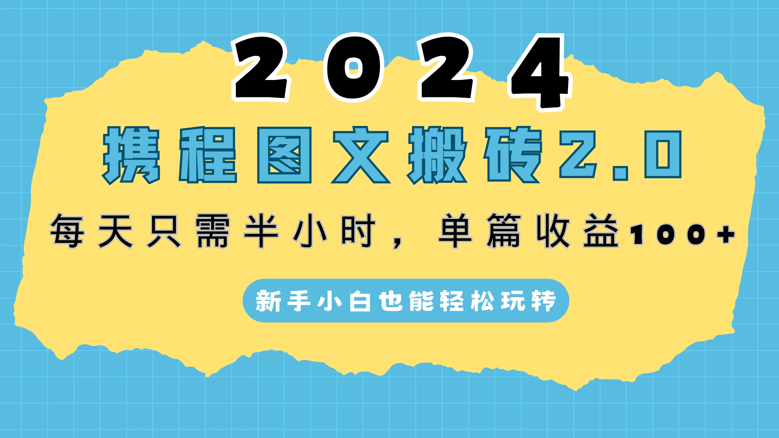 2024携程图文搬砖2.0，每天30分钟，单篇收益100+，新手小白也能轻松玩转-大海创业网