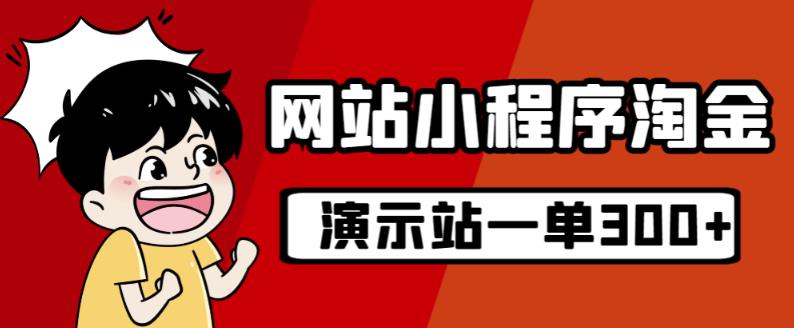 源码站淘金玩法，20个演示站一个月收入近1.5W带实操-大海创业网