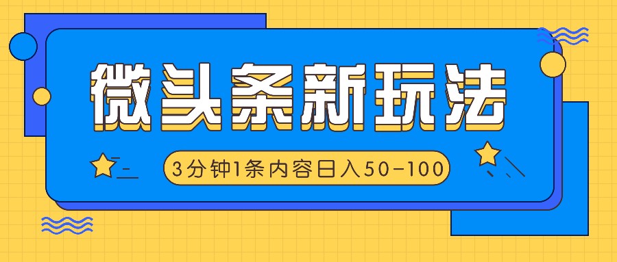 微头条新玩法，利用AI仿抄抖音热点，3分钟1条内容，日入50-100+-大海创业网