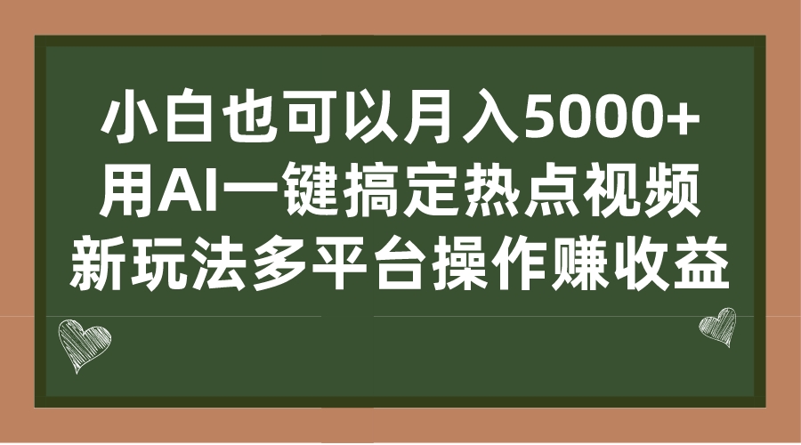 （7084期）小白也可以月入5000+， 用AI一键搞定热点视频， 新玩法多平台操作赚收益-大海创业网