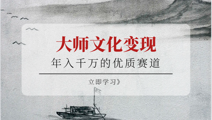 年入千万的优质赛道，大师文化变现-大海创业网