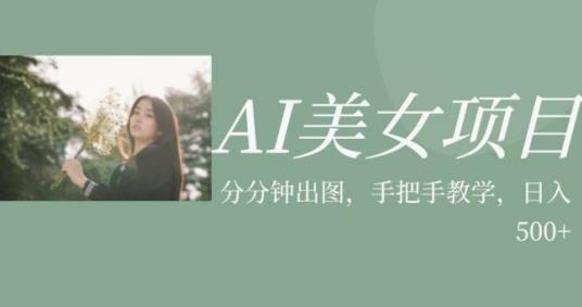 AI美女项目，利用美女号的图片视频获取收益【揭秘】-大海创业网