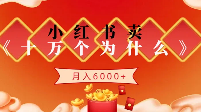 小红书卖《十万个为什么》虚拟资源，小白轻松上手，月入6000+-大海创业网