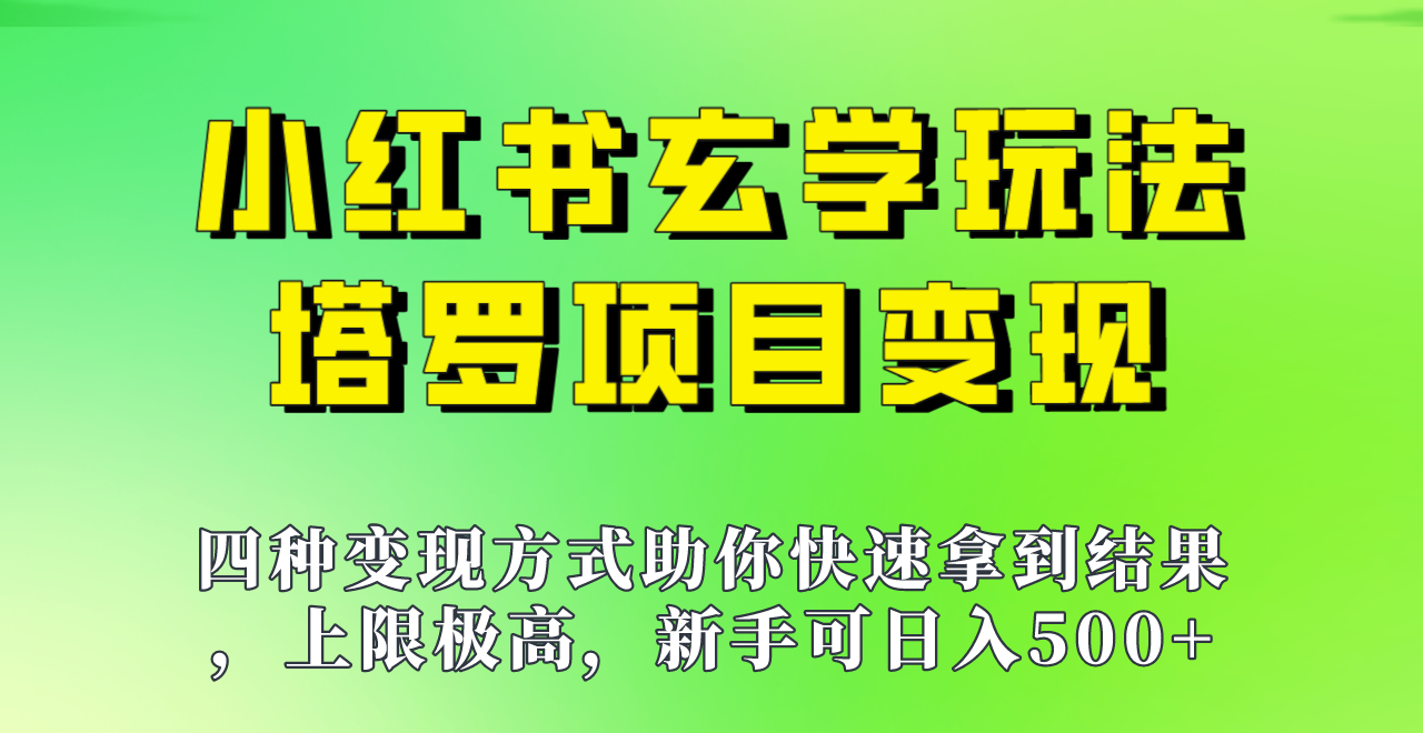 新手也能日入500的玩法，上限极高，小红书玄学玩法，塔罗项目变现大揭秘！！-大海创业网