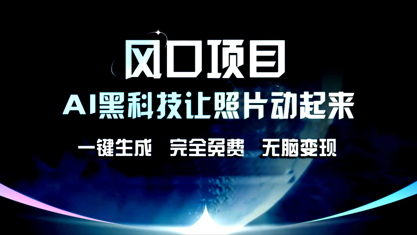 风口项目，AI黑科技让老照片复活！一键生成，完成全免费！无脑变现，接单接到手抽筋！-大海创业网