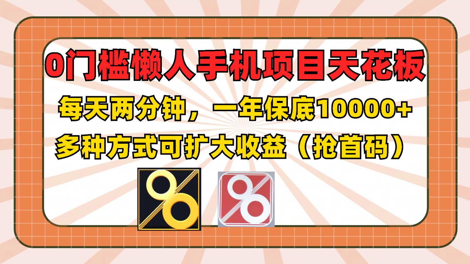 0门槛懒人手机项目，每天2分钟，一年10000+多种方式可扩大收益（抢首码）-大海创业网