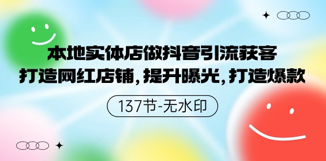 （9629期）本地实体店做抖音引流获客，打造网红店铺，提升曝光，打造爆款-137节无水印-大海创业网