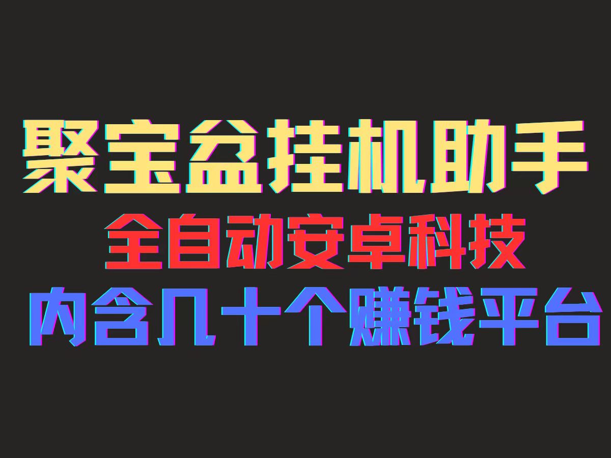 （11832期）聚宝盆安卓脚本，一部手机一天100左右，几十款广告脚本，全自动撸流量…-大海创业网