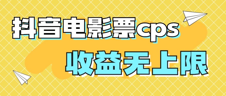 （7086期）风口项目，抖音电影票cps，月入过万的机会来啦-大海创业网