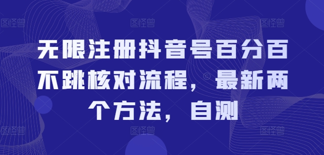 无限注册抖音号百分百不跳核对流程，最新两个方法，自测-大海创业网