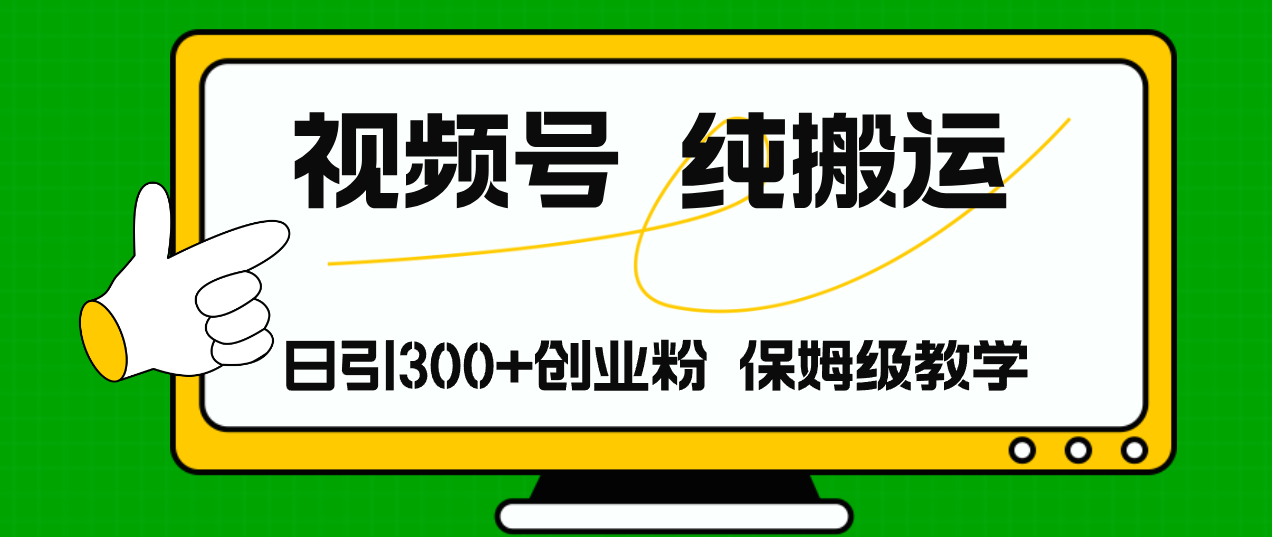 （11827期）视频号纯搬运日引流300+创业粉，日入4000+-大海创业网