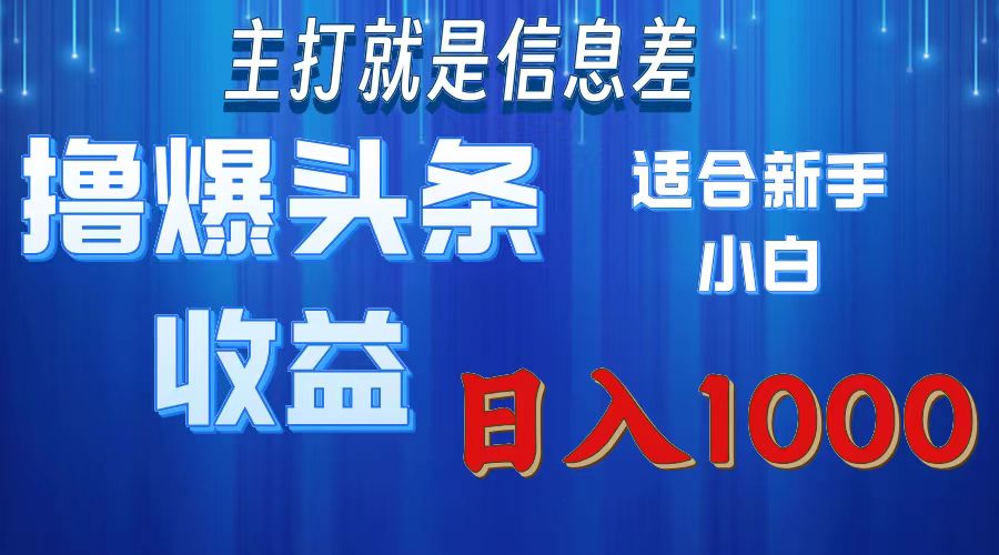 （11854期）撸爆今日头条操作简单日入1000＋-大海创业网