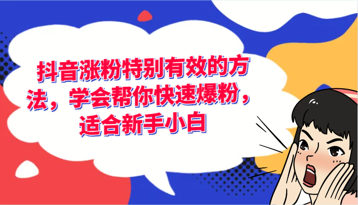 抖音涨粉特别有效的方法，学会帮你快速爆粉，适合新手小白-大海创业网