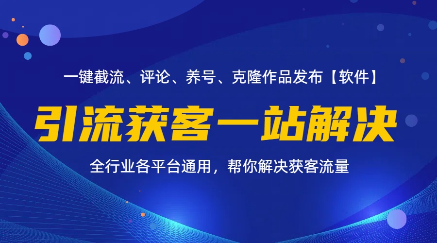 （11836期）全行业多平台引流获客一站式搞定，截流、自热、投流、养号全自动一站解决-大海创业网