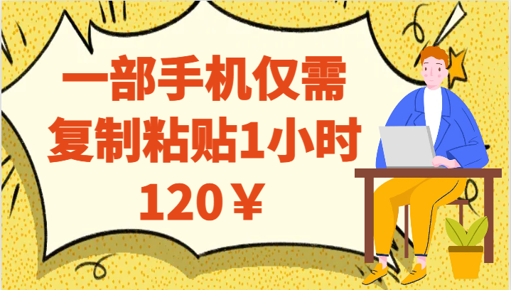 一部手机仅需复制粘贴1小时120￥-大海创业网